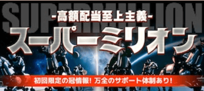 スーパーミリオン