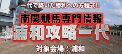 浦和競馬攻略一代