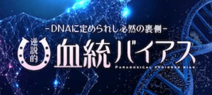 血統バイアス