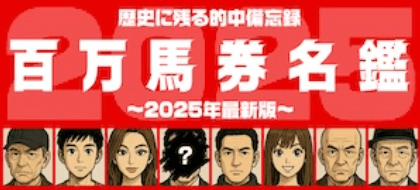 百万馬券名鑑
