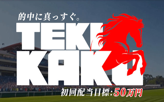 テキカクという競馬予想サイトの無料・有料予想を徹底検証！口コミの評判も調査します