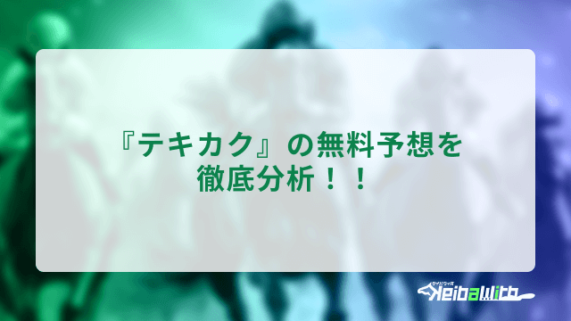 テキカクの無料予想を徹底分析