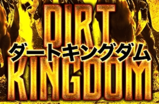 ダートキングダム