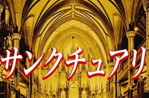 サンクチュアリ