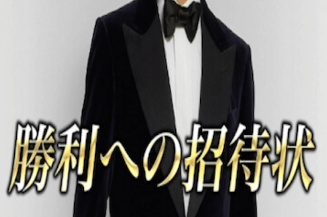 勝利への招待状