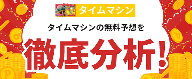 タイムマシンという競馬予想サイトの分析の画像