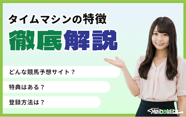 タイムマシンという競馬予想サイトの特徴の画像