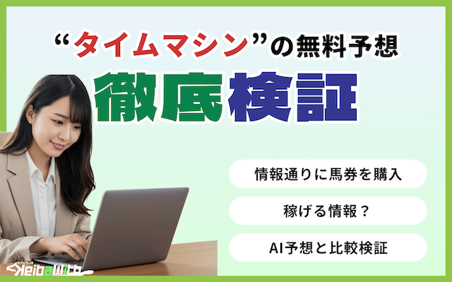 タイムマシンという競馬予想サイトの無料予想検証の画像