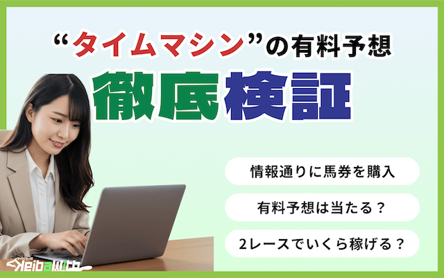 タイムマシンという競馬予想サイトの有料予想の画像