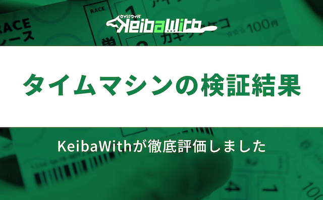 タイムマシンという競馬予想サイトの検証結果の画像