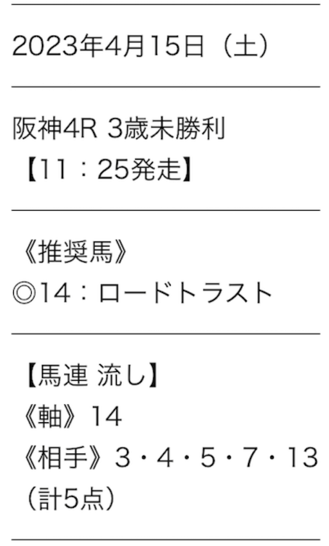 タイムマシンという競馬予想サイトの無料予想の買い目画像