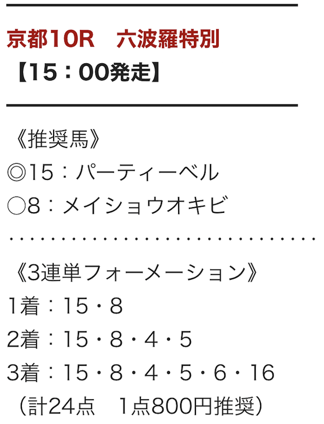 タイムマシンという競馬予想サイトの有料予想の画像