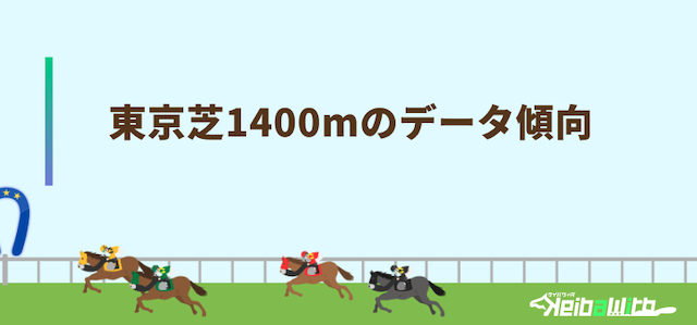 東京芝1400mのデータ傾向