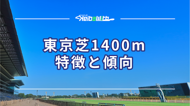 東京芝1400mの特徴と傾向