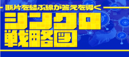 シンクロ戦略図