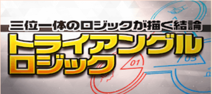 トライアングルロジック