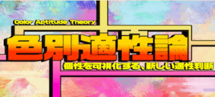 色別適正理論