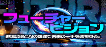 フューチャービジョン