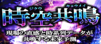 時空共鳴