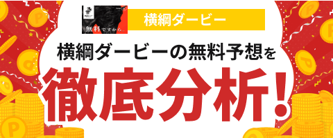横綱ダービー分析記事