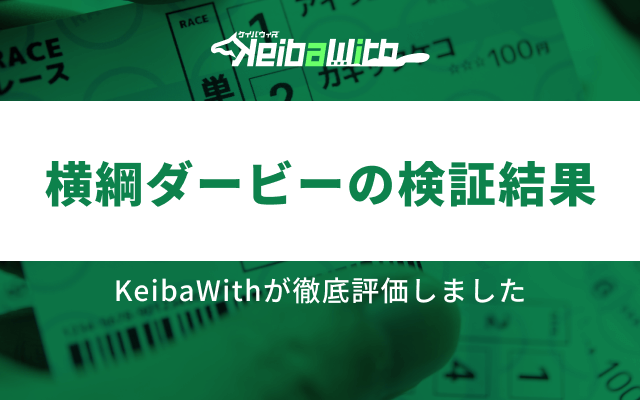 横綱ダービーの検証結果