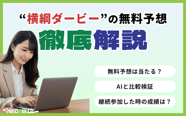 横綱ダービーの無料予想を検証