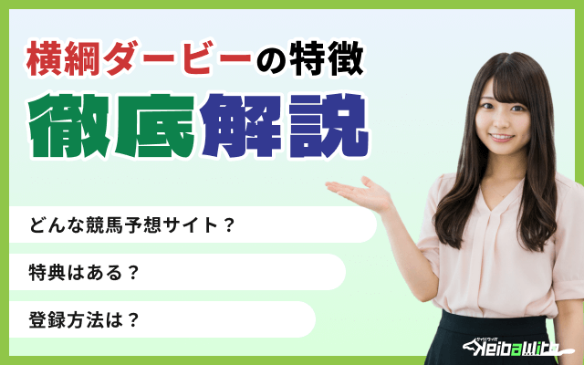 横綱ダービーという競馬予想サイトの特徴