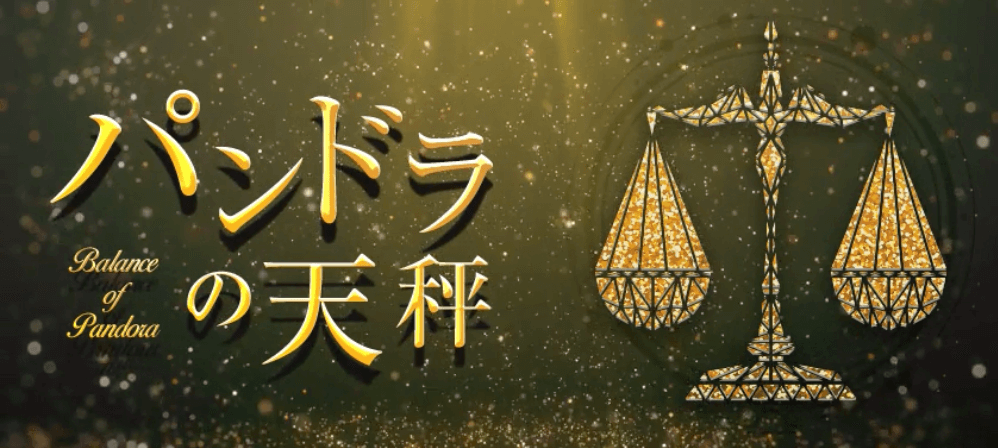 パンドラの天秤
