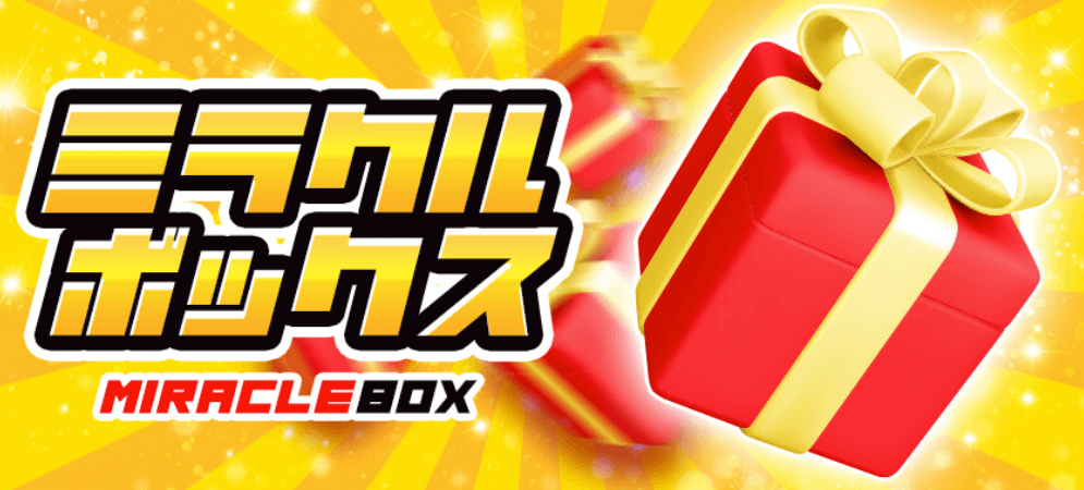 ミラクルボックス