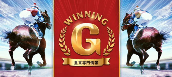 ウイニングG