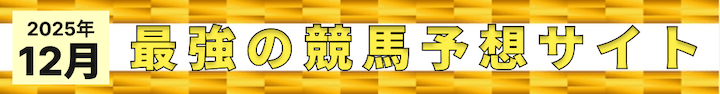 12月最強の競馬予想サイト