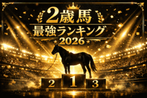 2歳馬最強ランキング2026｜牡馬・牝馬の有力馬TOP10画像