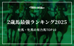 2歳馬最強ランキング2025｜牡馬・牝馬の有力馬TOP10画像