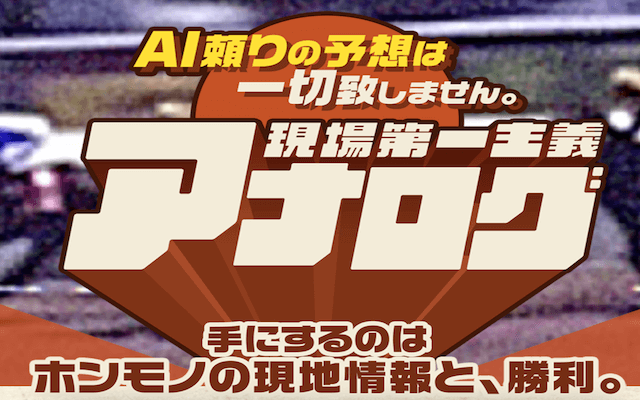 アナログの無料・有料予想を徹底検証!口コミの評判も調査します