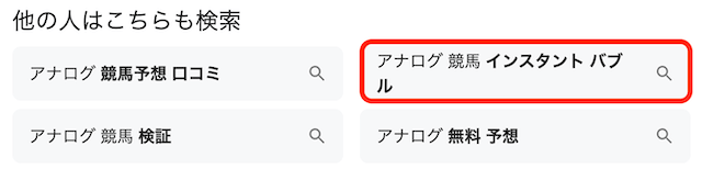 アナログという競馬予想サイトの「インスタントバブル」の画像