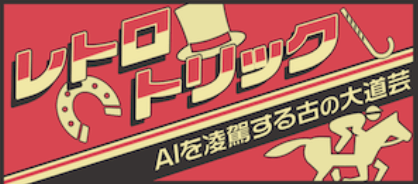 レトロトリック