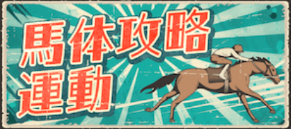 馬体攻略連動