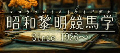 昭和黎明競馬学