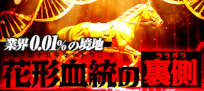 花形血統の裏側