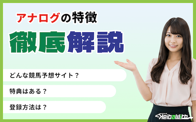 アナログという競馬予想サイトの特徴の画像