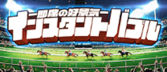 インスタントバブル