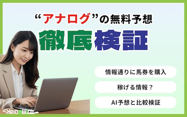 アナログという競馬予想サイトの無料予想の画像