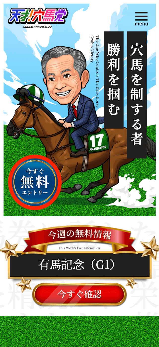 天才!穴馬党の登録の画像