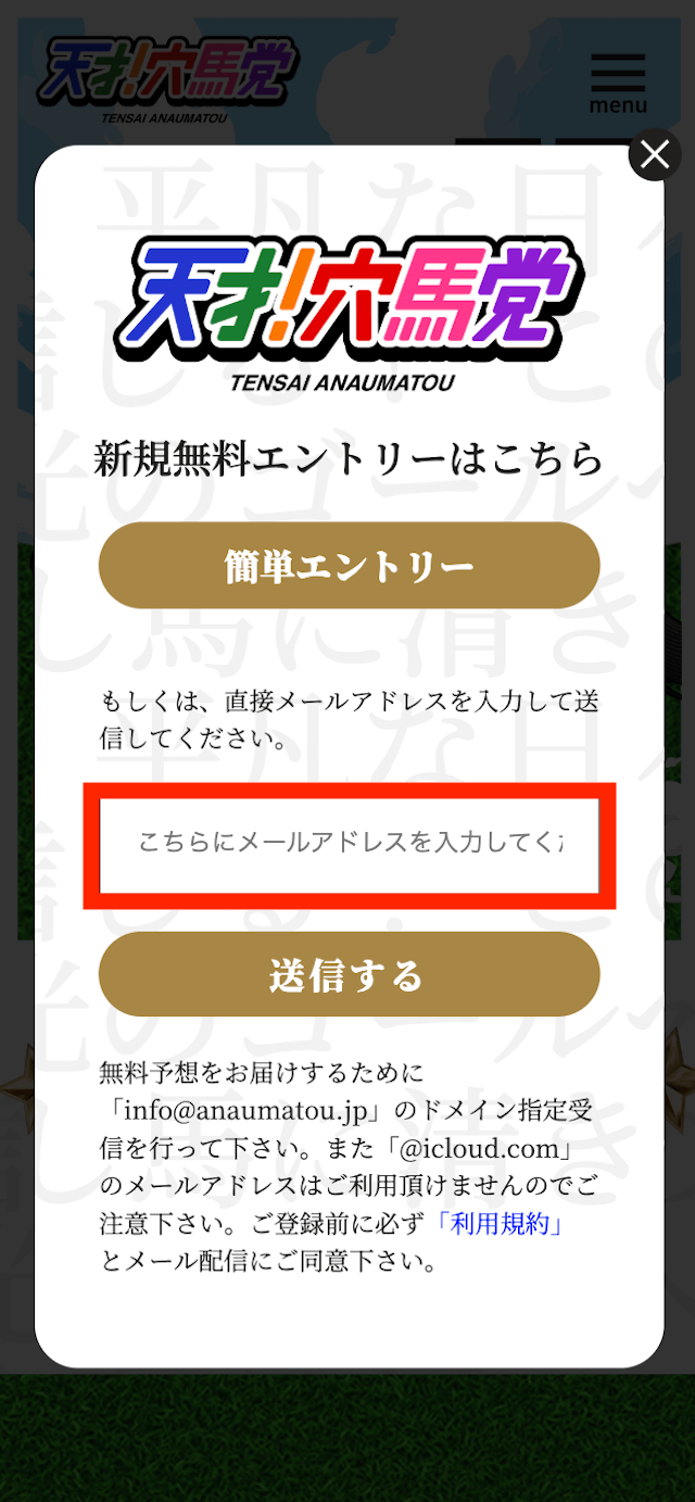 天才!穴馬党の登録の画像