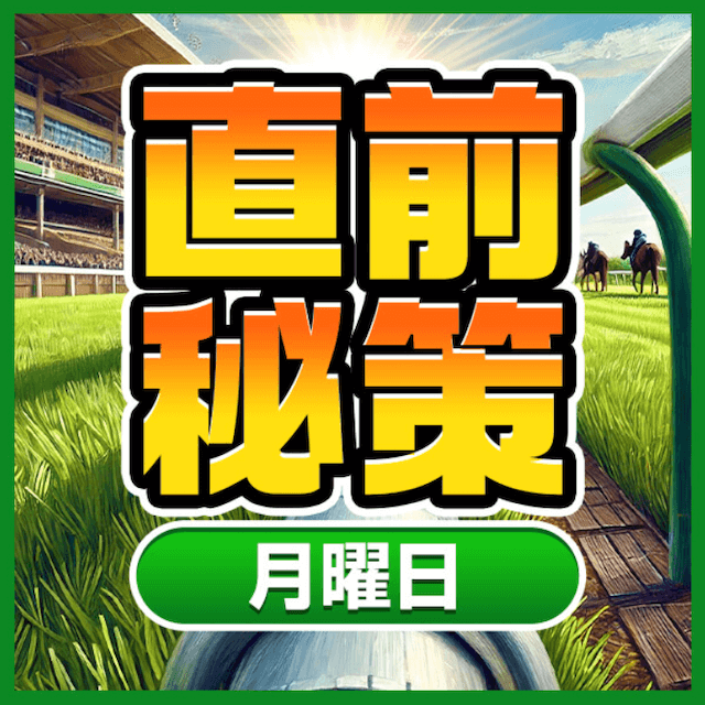 【曜日限定】直前秘策