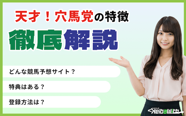 天才!穴馬党のサイト特徴の画像