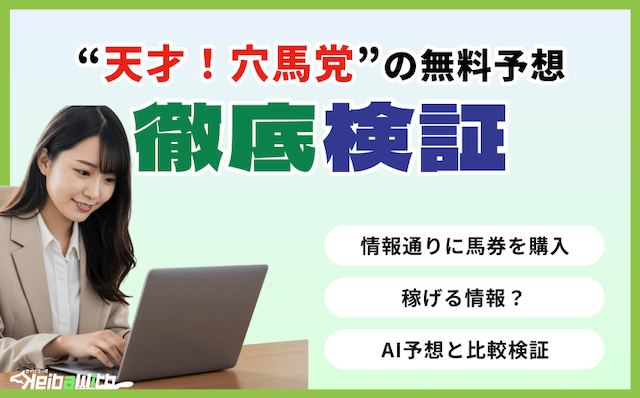 天才!穴馬党の無料予想の画像