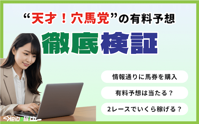 天才!穴馬党の有料予想の画像