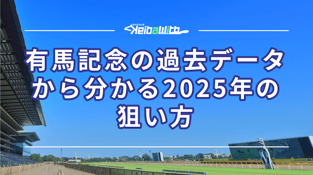 有馬記念の過去データから分かる2025年の狙い方