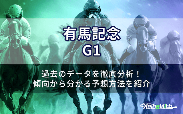 有馬記念2025の過去から分かるデータ傾向